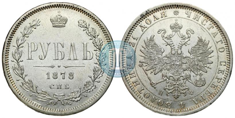 Picture 1 rouble 1878 year СПБ-НФ 