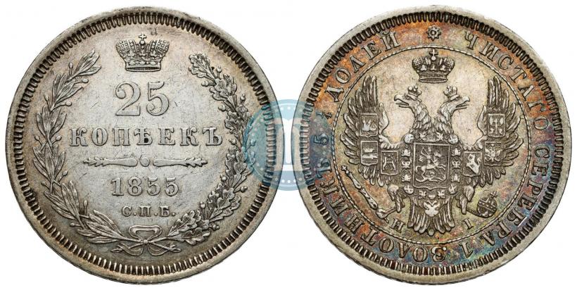 Фото 25 копеек 1855 года СПБ-НІ 