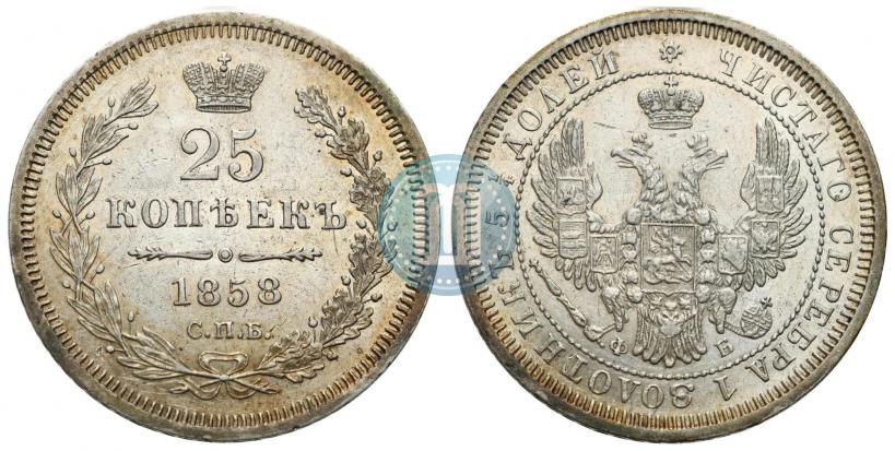 Picture 25 kopecks 1858 year СПБ-ФБ 