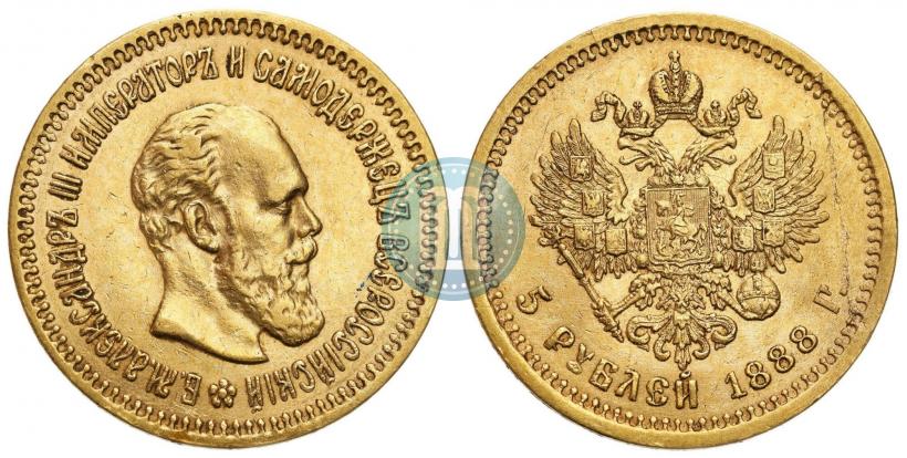 Фото 5 рублей 1888 года (АГ) 