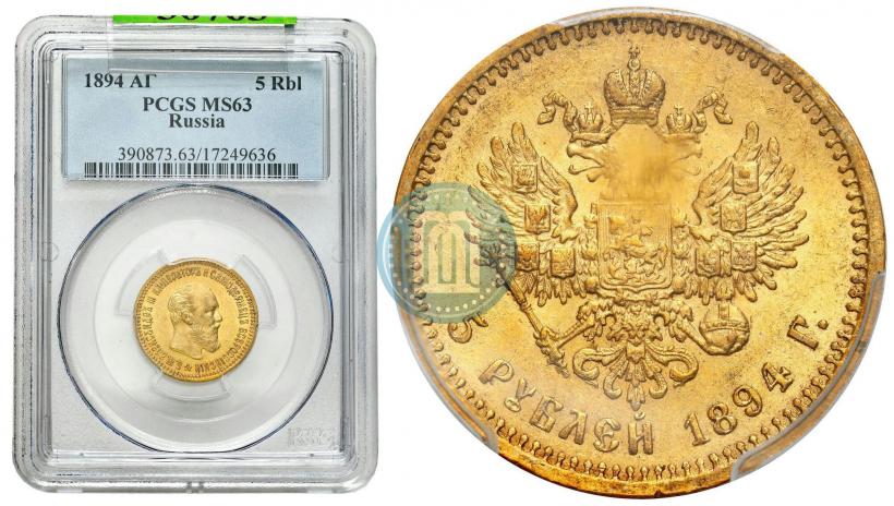 Фото 5 рублей 1894 года (АГ) 