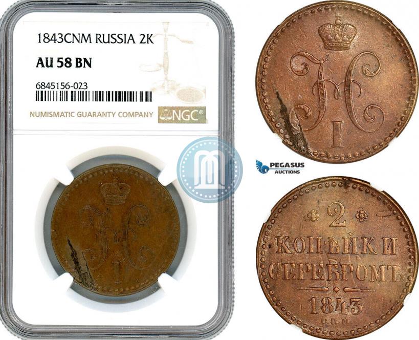 Фото 2 копейки 1843 года СПМ 
