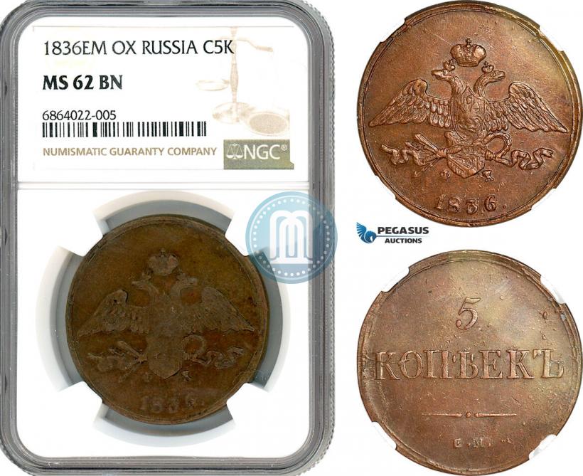 Фото 5 копеек 1836 года ЕМ-ФХ 