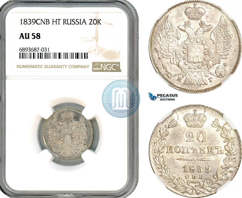 Фото 20 копеек 1839 года СПБ-НГ 