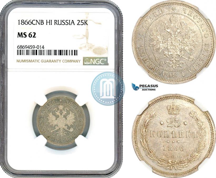 Фото 25 копеек 1866 года СПБ-НІ 