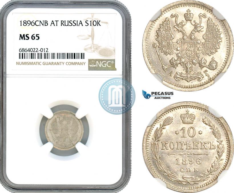 Фото 10 копеек 1896 года СПБ-АГ 