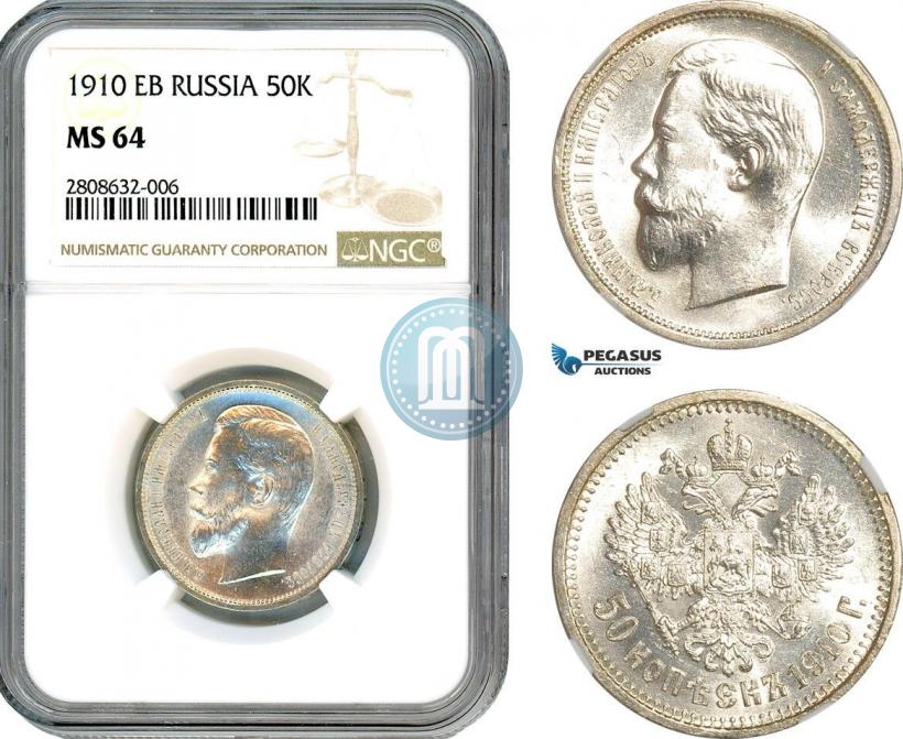Фото 50 копеек 1910 года (ЭБ) 