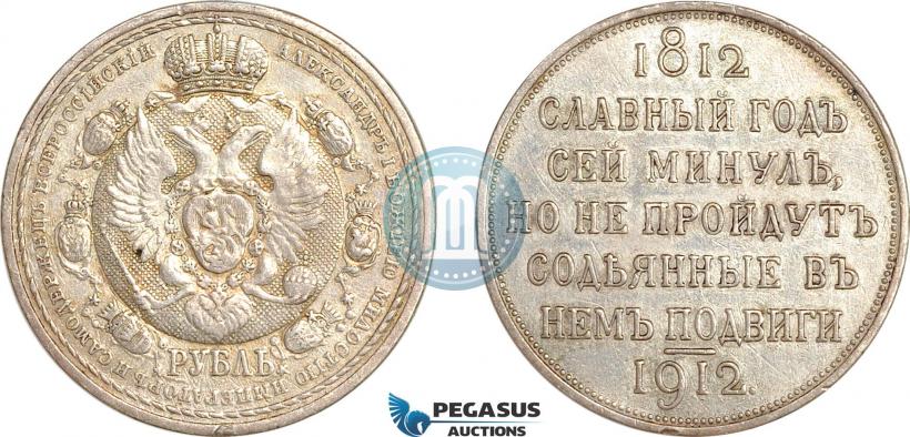 Фото 1 рубль 1912 года (ЭБ) "В память 100-летия Отечественной  войны 1812"