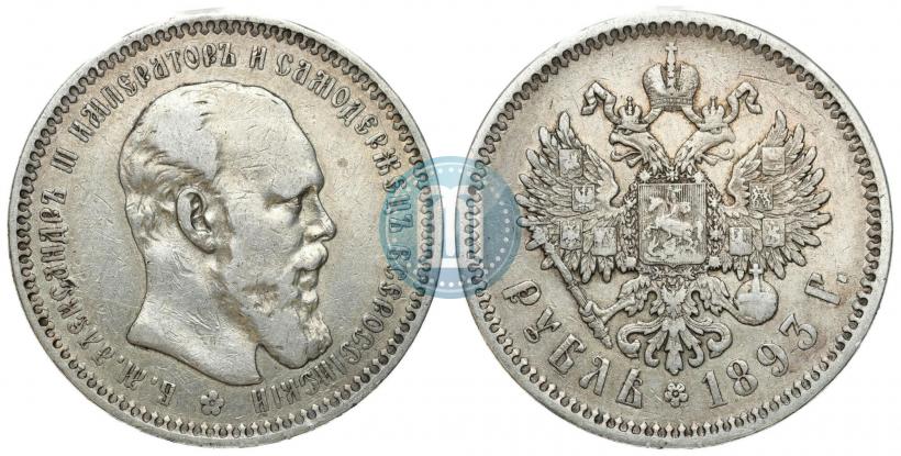 Picture 1 rouble 1893 year (АГ) 