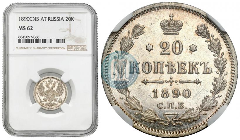 Фото 20 копеек 1890 года СПБ-АГ 