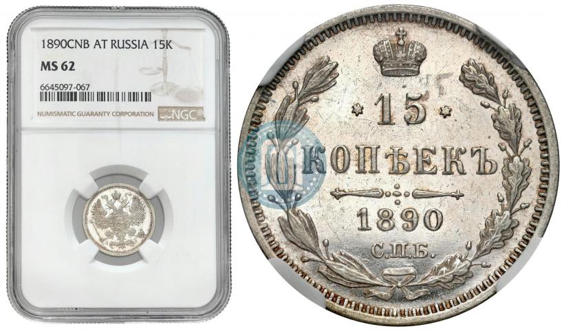Picture 15 kopecks 1890 year СПБ-АГ 
