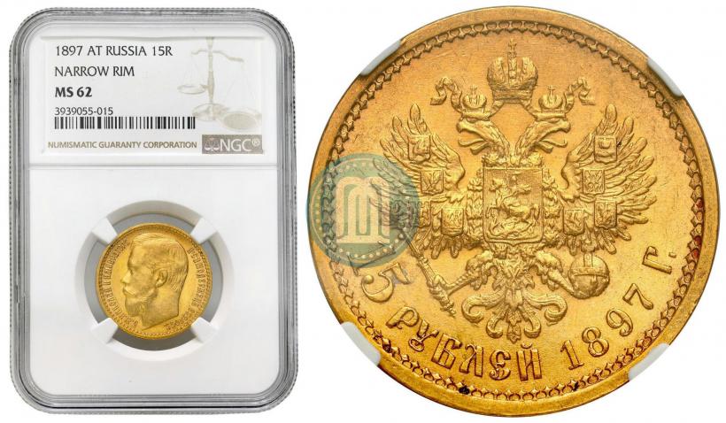 Picture 15 roubles 1897 year (АГ) 