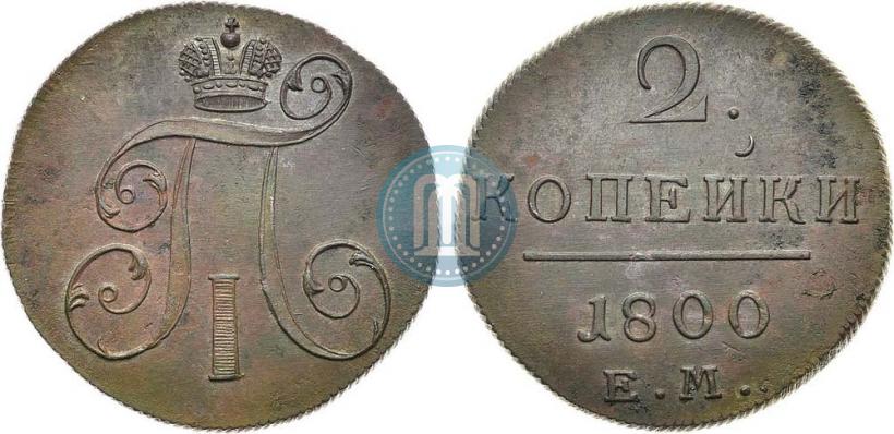 Фото 2 копейки 1800 года ЕМ 
