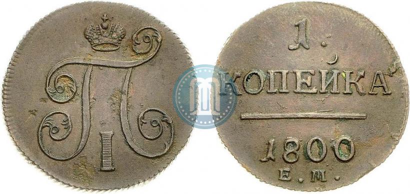 Фото 1 копейка 1800 года ЕМ 