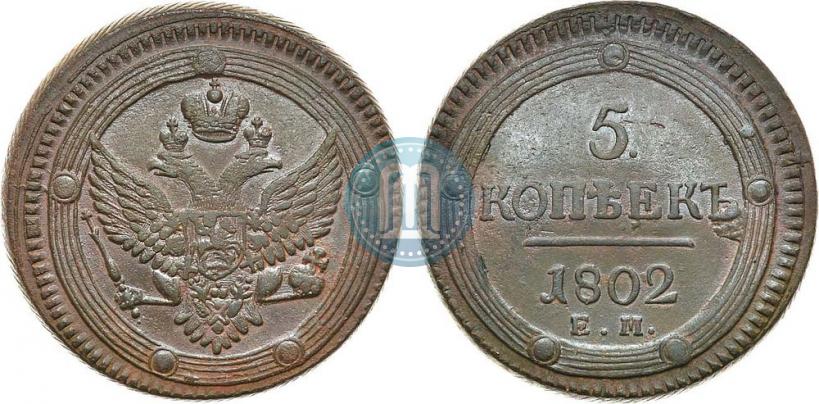 Фото 5 копеек 1802 года ЕМ 