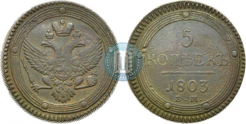 Фото 5 копеек 1803 года ЕМ 