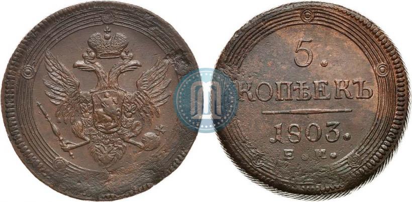 Фото 5 копеек 1803 года ЕМ 