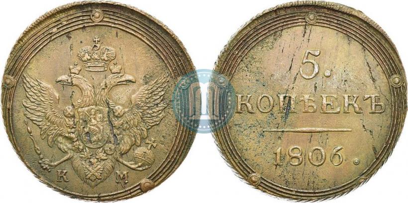 Фото 5 копеек 1806 года КМ 