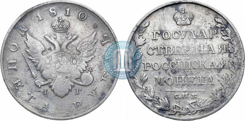 Фото 1 рубль 1810 года СПБ-ФГ "Тип 1807-1810"