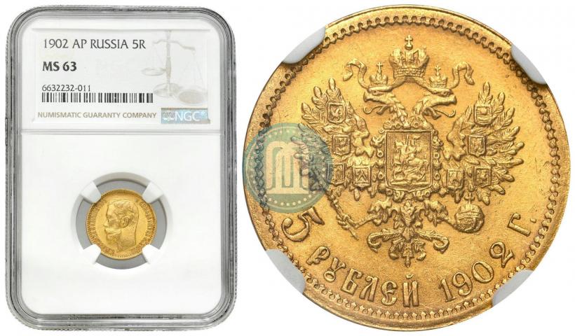 Picture 5 roubles 1902 year (АР) 