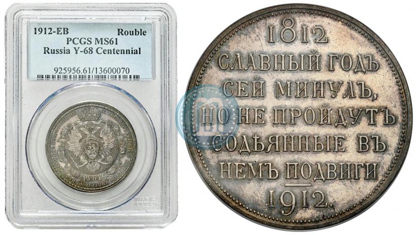 Фото 1 рубль 1912 года (ЭБ) "В память 100-летия Отечественной  войны 1812"