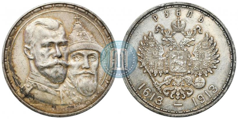 Фото 1 рубль 1913 года (ВС) "В память 300-летия дома Романовых"