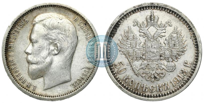 Picture 50 kopecks 1913 year (ВС) 