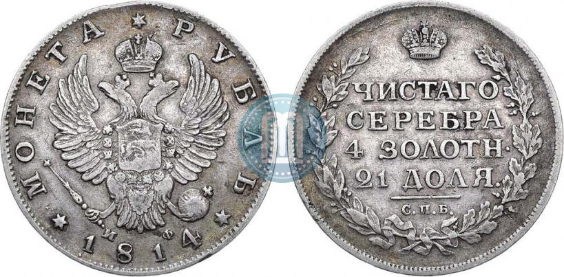 Фото 1 рубль 1814 года СПБ-МФ 
