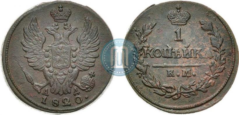 Фото 1 копейка 1820 года КМ-АД 