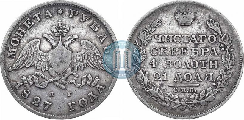 Picture 1 rouble 1827 year СПБ-НГ 