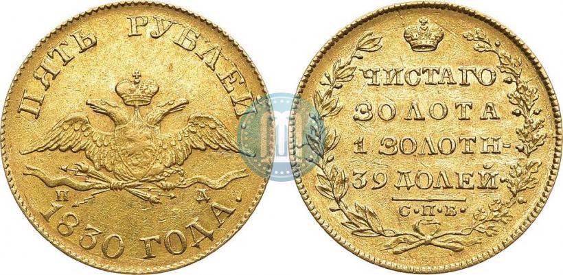Picture 5 roubles 1830 year СПБ-ПД 