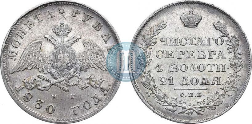 Picture 1 rouble 1830 year СПБ-НГ 