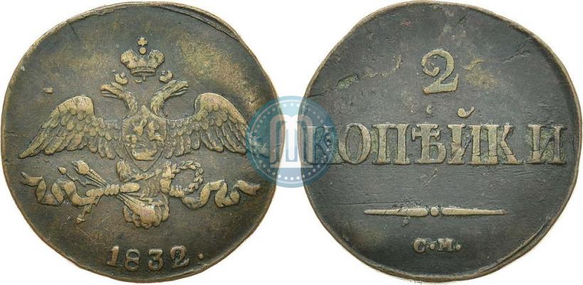 Picture 2 kopecks 1832 year СМ 