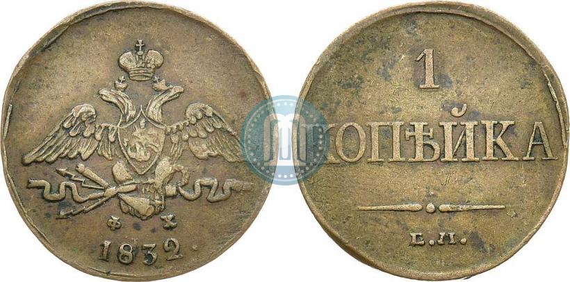 Фото 1 копейка 1832 года ЕМ-ФХ 