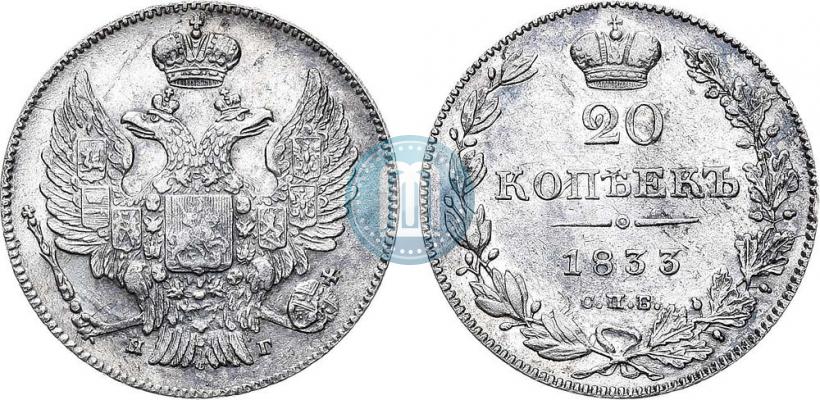 Фото 20 копеек 1833 года СПБ-НГ 