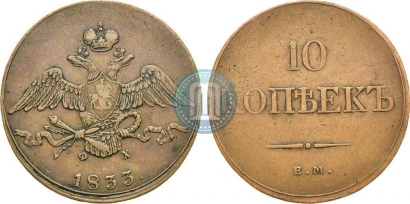 Picture 10 kopecks 1833 year ЕМ-ФХ 