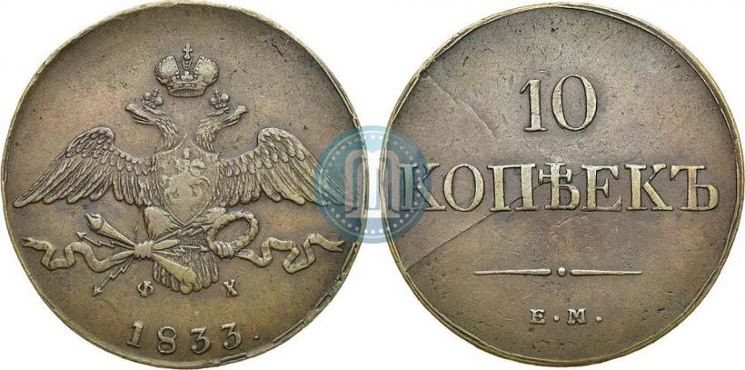 Picture 10 kopecks 1833 year ЕМ-ФХ 