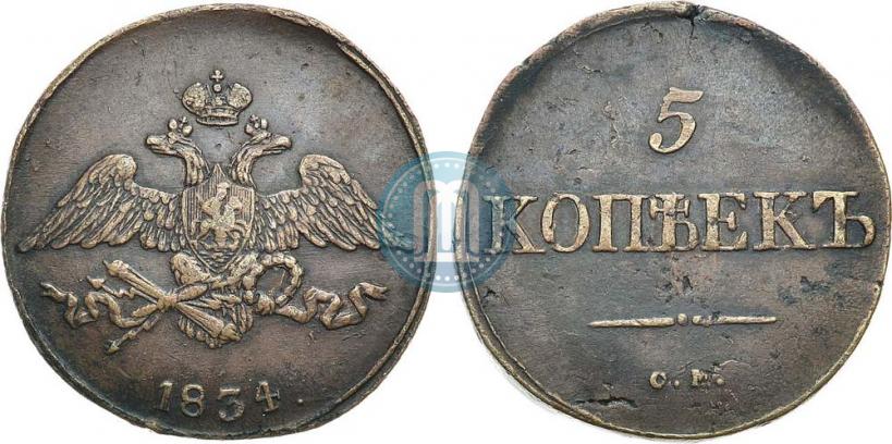 Picture 5 kopecks 1834 year СМ 