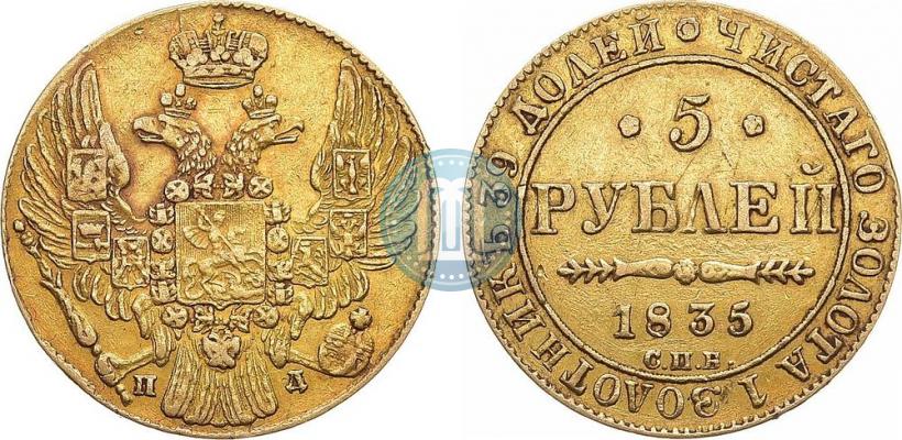 Фото 5 рублей 1835 года СПБ-ПД 