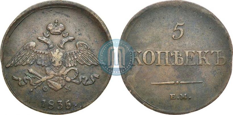 Picture 5 kopecks 1835 year ЕМ-ФХ 