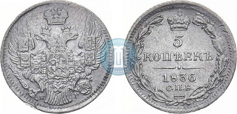 Фото 5 копеек 1836 года СПБ-НГ 