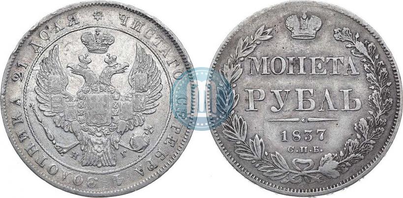 Фото 1 рубль 1837 года СПБ-НГ 