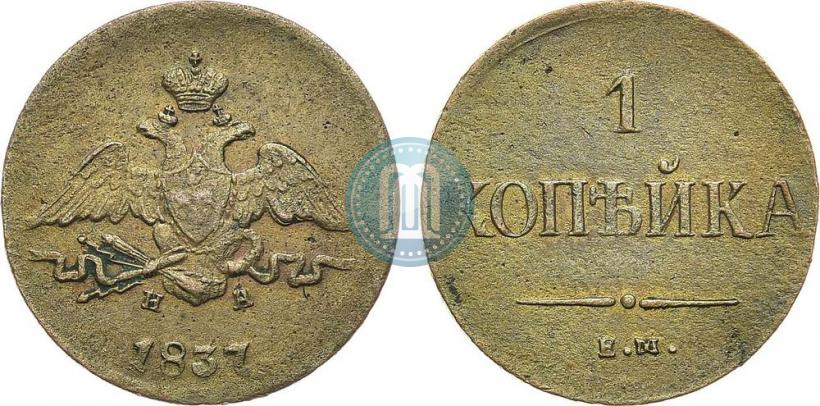 Picture 1 kopeck 1837 year ЕМ-НА 