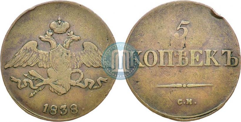 Фото 5 копеек 1838 года СМ 