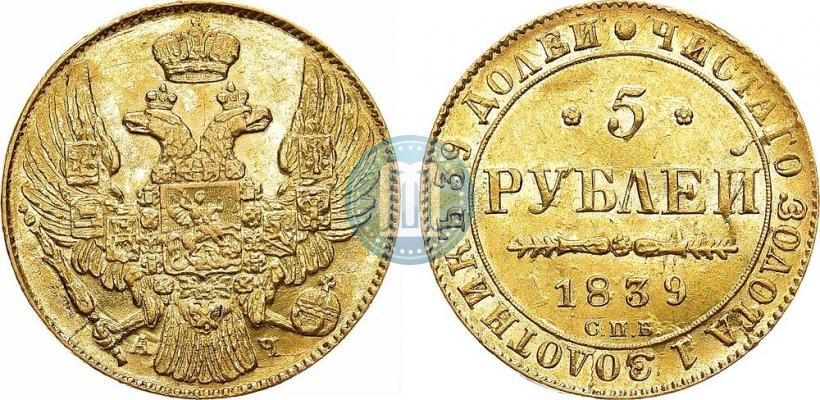 Фото 5 рублей 1839 года СПБ-АЧ 