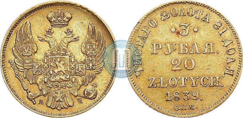 Фото 3 рубля - 20 злотых 1839 года СПБ-АЧ 