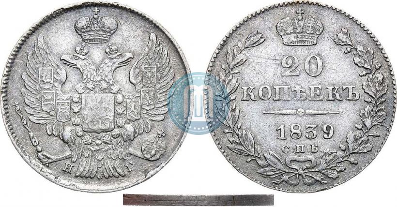 Фото 20 копеек 1839 года СПБ-НГ 