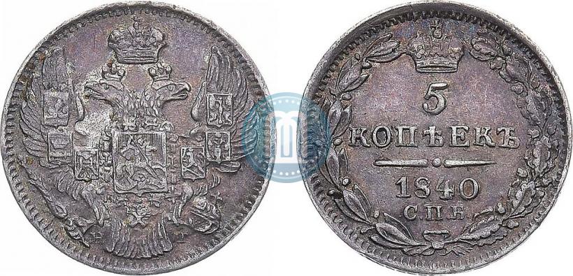 Фото 5 копеек 1840 года СПБ-НГ 