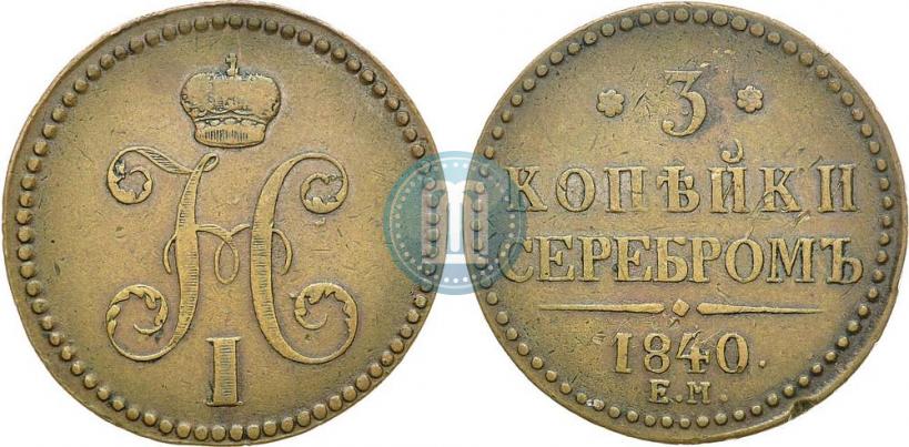 Picture 3 kopecks 1840 year ЕМ 