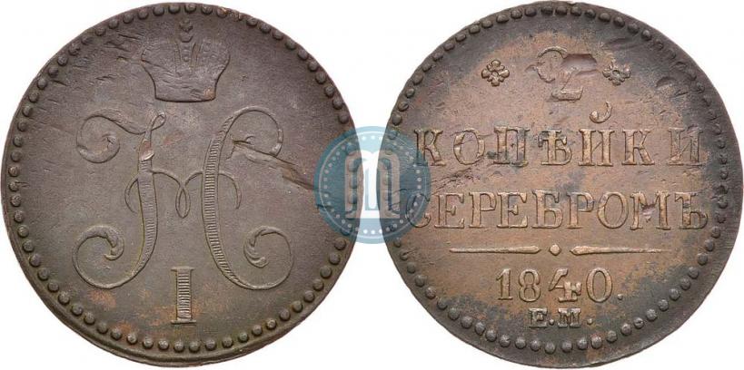 Фото 2 копейки 1840 года ЕМ 